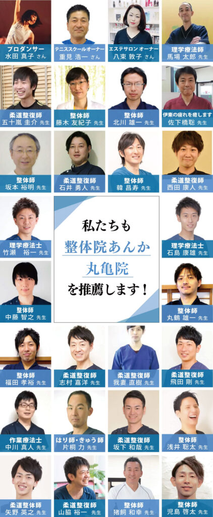 私たちも整体院あんか丸亀院を推薦します