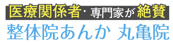整体院あんか 丸亀院
