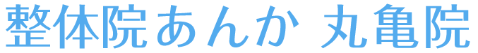 整体院あんか 丸亀院